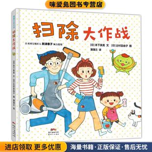 扫除大作战(正版收藏品)本下泉美文,辻村亚由子图,蒲蒲兰新世纪出版社9787558323089