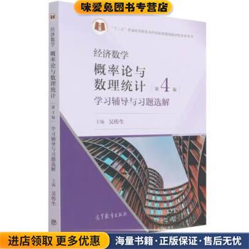 经济数学—概率论与数理统计   学习辅导与习题选解(正版收藏品)吴传生高等教育出版社9787040573879