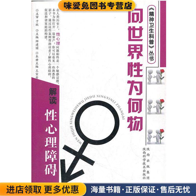 问世界性为何物:解读性心理障碍(正版收藏品)王宝安, 师建国陕西科学技术出版社9787536951198