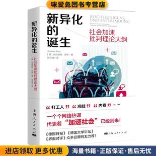 新异化的诞生(正版收藏品)[德]哈特穆特罗萨(Hartmut Rosa)上海人民出版社9787208149083