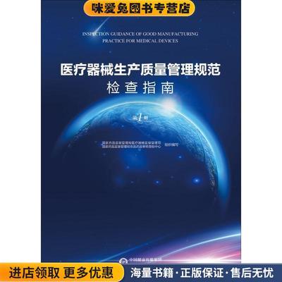 医疗器械生产质量管理规范检查指南(正版收藏品)国家食品药品监督管理总局医疗器械司,食品药品审核查验中心 著中国医药科技出版社