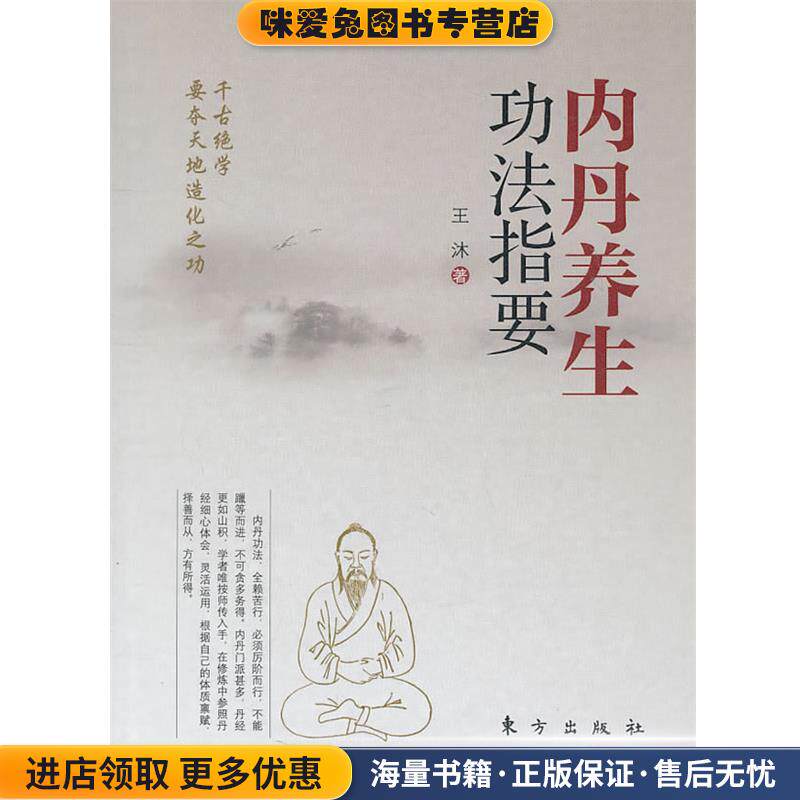 内丹养生功法指要(正版收藏品)王沐 著东方出版社9787506001335