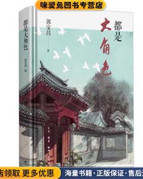 郭宝昌：都是大角色(正版收藏品)郭宝昌 著生活·读书·新知三联书店9787108071620