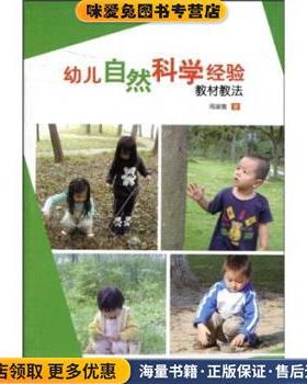 幼儿自然科学经验教材教法(正版收藏品)周淑惠 著南京师范大学出版社9787811018189