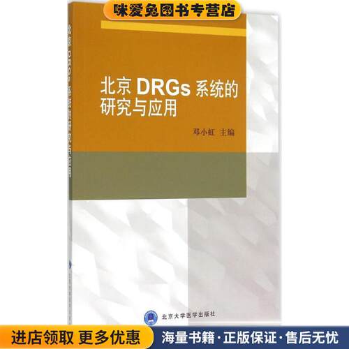 北京DRGs系统的研究与应用(正版收藏品)邓小虹　主编北京大学医学出版社有限公司9787565910807