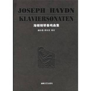 海顿钢琴奏鸣曲集 收藏品 精装 版 社9787540434670 赫尔曼·泽尔舍校订；路旦俊译湖南文艺出版 正版