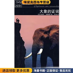 大象的证词(正版收藏品)(英)克里斯蒂　著,辛可加　译人民文学出版社9787020075652