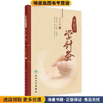 零起点学针灸(正版收藏品)天下无疾人民卫生出版社9787117236843