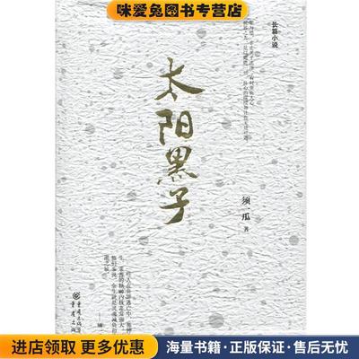 太阳黑子(正版收藏品)须一瓜重庆出版社9787229105433