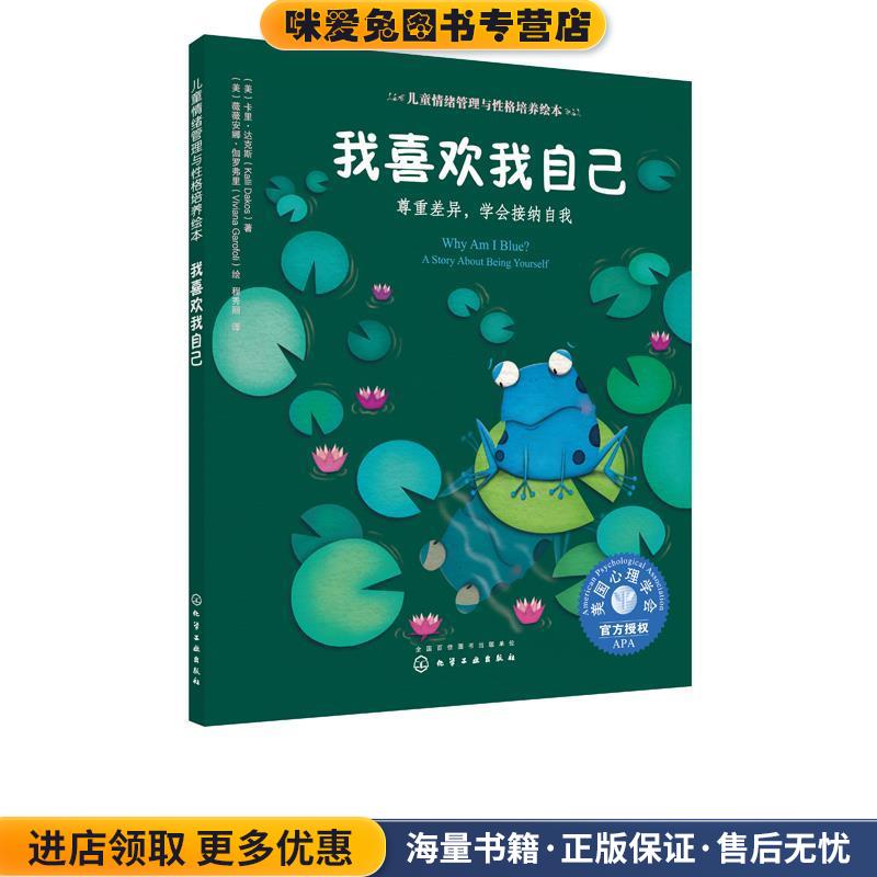 儿童情绪管理与性格培养绘本--我喜欢我自己:尊重差异，学会接纳自我(正版收藏品)(美)卡里·达克斯著(美)薇薇安娜·伽罗弗里 绘化