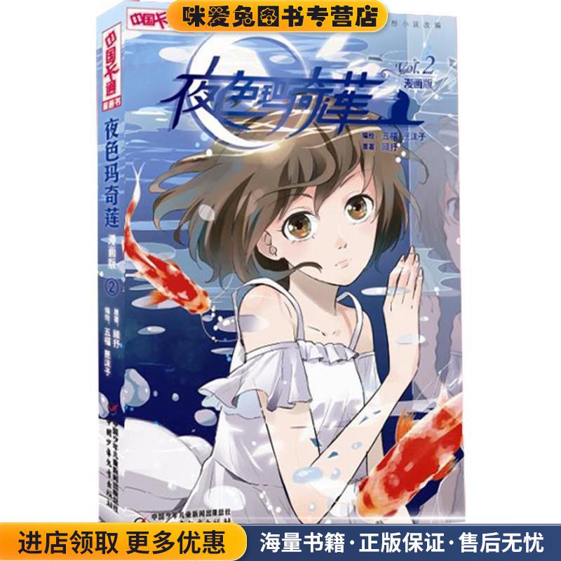 中国卡通漫画书:夜色玛奇莲 2(正版收藏品)五福,匣沫子 绘中国少年儿童出版社9787514813005