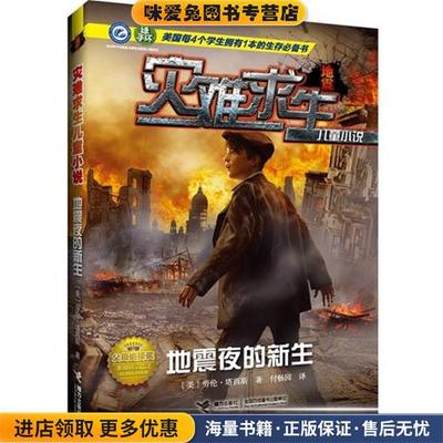 灾难求生儿童小说:地震夜的新生(正版收藏品)【美】劳伦塔西斯　著接力出版社9787544839037