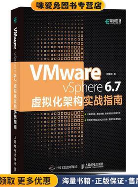 VMware vSphere 6 7虚拟化架构实战指南(正版收藏品)何坤源人民邮电出版社9787115521309