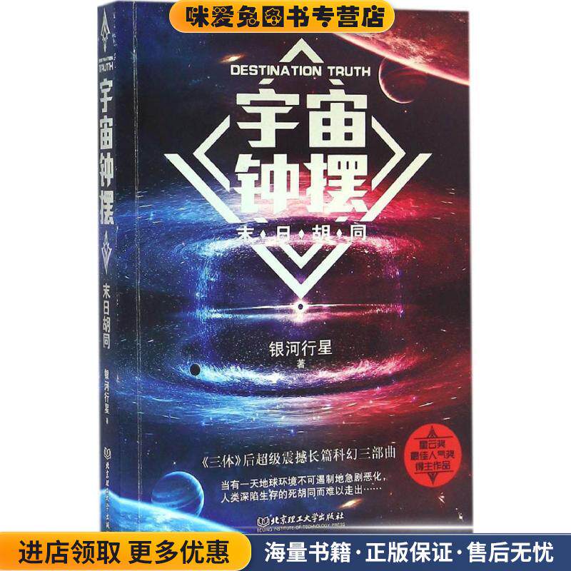 宇宙钟摆:末日胡同(正版收藏品)银河行星北京理工大学出版社9787568231503