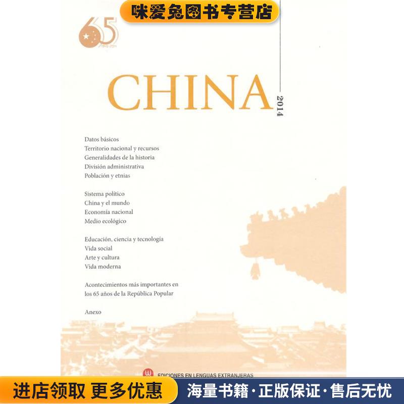 2014-CHINA-西班牙文-含光盘(正版收藏品)钟欣　编,外文出版社西班牙文部　译外文出版社9787119089478