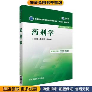 药剂学(正版收藏品)孟胜男,胡容峰　主编中国医药科技出版社9787506778817