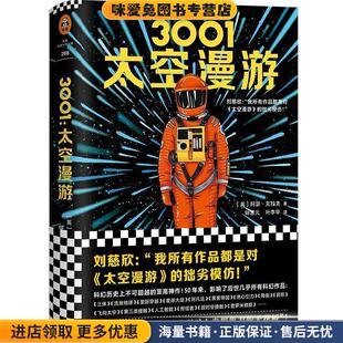 3001:太空漫游(正版收藏品)(英)阿瑟·克拉克(ArthurC.Clarke)上海文艺出版社9787532170807