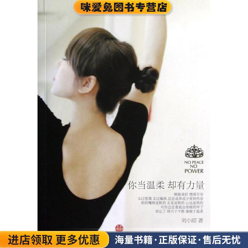 你当温柔，却有力量(正版收藏品)刘小昭 著中信出版社9787508636559图片