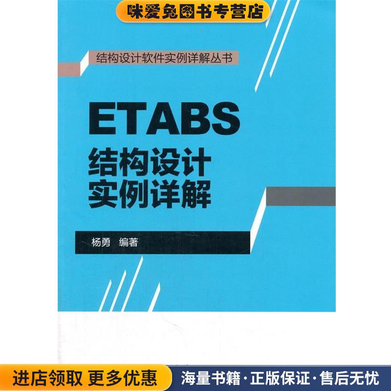 ETABS结构设计实例详解(正版收藏品)杨勇　编著中国建筑工业出版社9787112181773