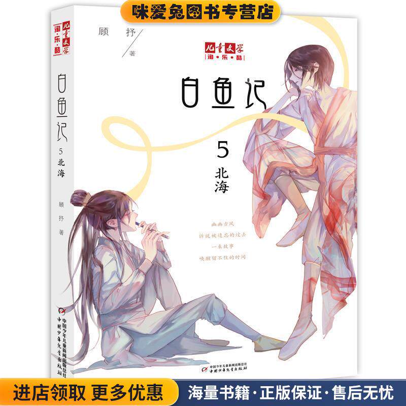 《儿童文学》淘乐酷书系--白鱼记5·北海(正版收藏品)顾抒中国少年儿童出版社9787514855234