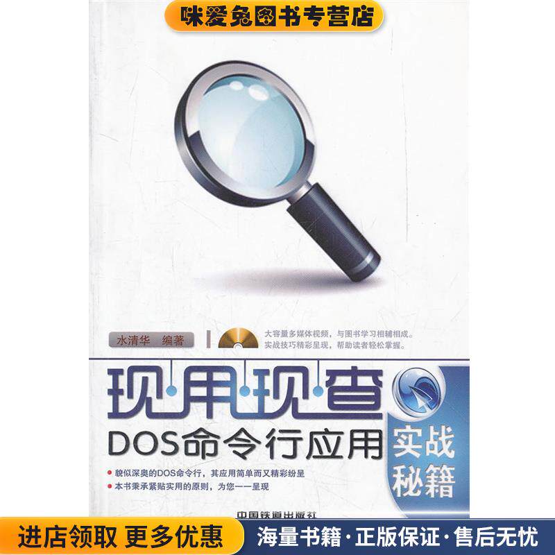 DOS命令行应用实战秘籍(正版收藏品)水清华　编著中国铁道出版社9787113138783