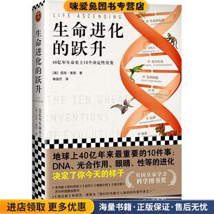 生命进化的跃升(正版收藏品)(英)尼克·莱恩(NickLane) 著,梅苃芢 译文汇出版社9787549631407