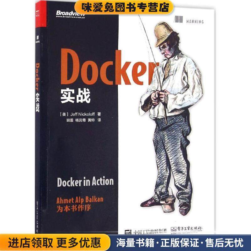 Docker实战(正版收藏品)(美)Jeff Nickoloff(杰夫·尼克罗夫),胡震 杨润青 黄电子工业出版社9787121303067