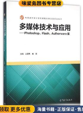 多媒体技术与应用 Photoshop\Flash\Authorware版(正版收藏品)王爱民,赵哲 编高等教育出版社9787040447811
