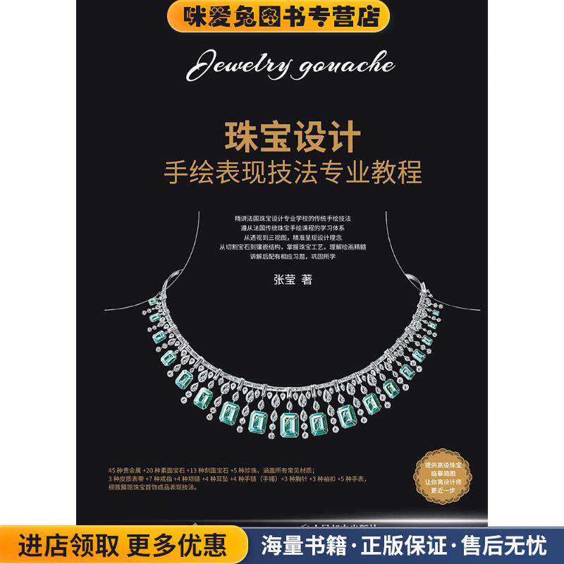 珠宝设计手绘表现技法专业教程(正版收藏品)张莹人民邮电出版社9787115491053
