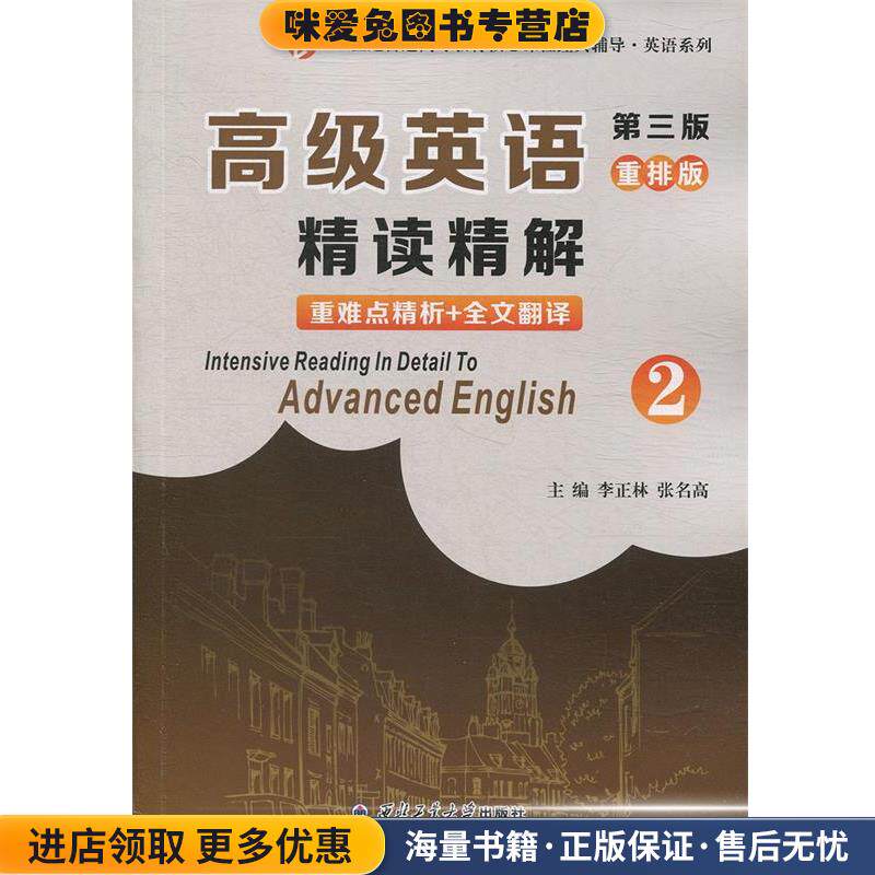 高级英语重排版精读精解2(正版收藏品)李正林,张明高 著西北工业大学出版社9787561261347