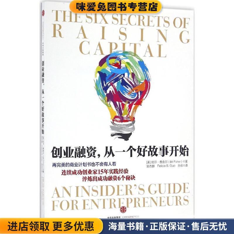 创业融资，从一个好故事开始(正版收藏品)比尔·费舍尔 著,郭杰群, Felicia B. Guo,孙云 译中信出版社9787508667782