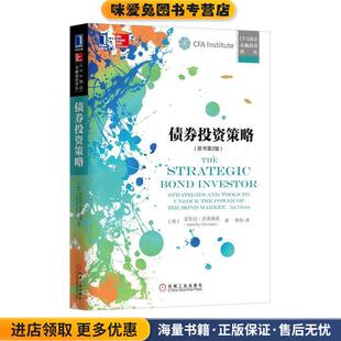 债券投资策略(正版收藏品)(美)安东尼•克里森兹机械工业出版社9787111524434