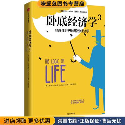 卧底经济学3:非理性实际的理性经济学(正版收藏品)蒂姆·哈福德(Tim Harford)中信出版社9787508668581