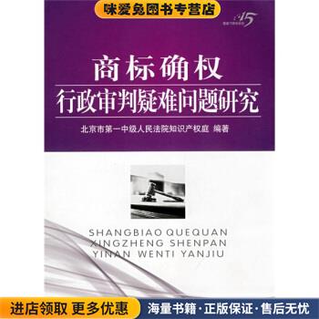 商标确权行政审判疑难问题研究(正版收藏品)北京市第一中级人民法院知识产权庭 编知识产权出版社9787802473287