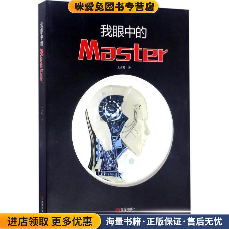 我眼中的Master(正版收藏品)孟泰龄 著,陈卉敏 编青岛出版社9787555255499