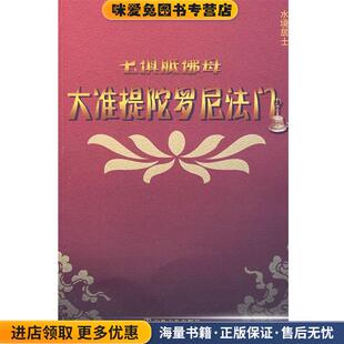 七俱胝佛母:大准提陀罗尼法门(正版收藏品)水境居士 著宗教文化出版社9787802541160