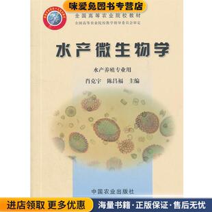 水产微生物学(正版收藏品)肖克宇,陈昌福　主编中国农业出版社9787109091443