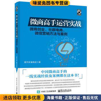 微商高手运营实战 微商创业、社群电商、微信营销方法与案例(正版收藏品)龚文祥,触电会 著电子工业出版社9787121313684