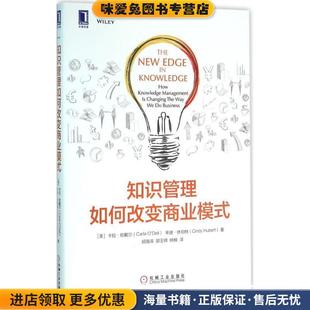 美 卡拉·欧戴尔 等机械工业出版 正版 社9787111532408 Dell 收藏品 知识管理如何改变商业模式 Carla