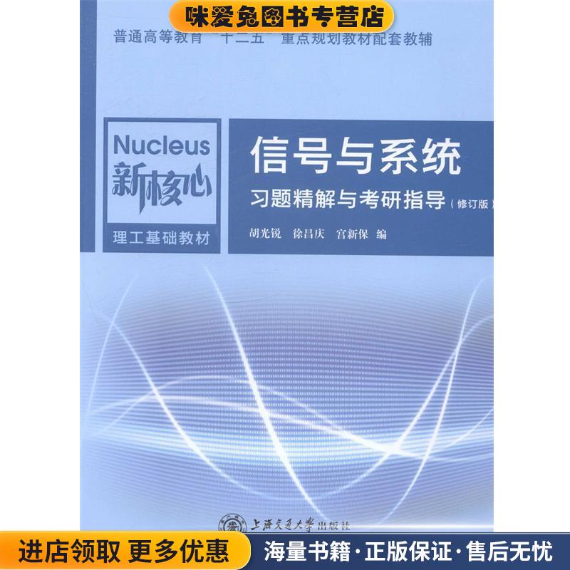 信号与系统习题精解与考研指导(正版收藏品)胡光锐,徐昌庆,宫新保