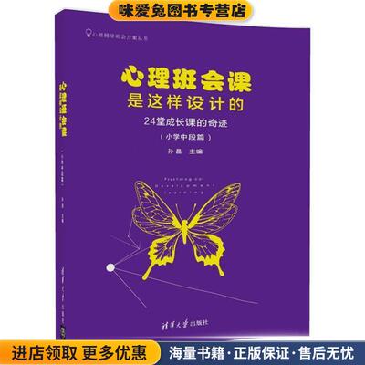 心理班会课是这样设计的:24堂成长课的奇迹(正版收藏品)孙晶清华大学出版社9787302470656