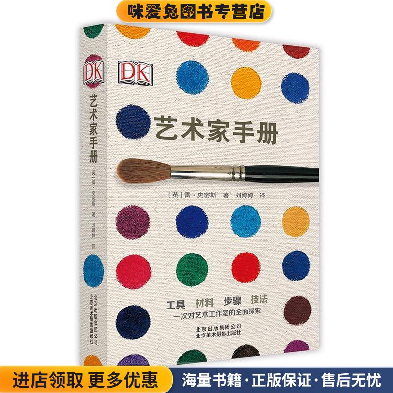 DK 艺术家手册(正版收藏品)[英]雷史密斯北京美术摄影出版社9787805019581