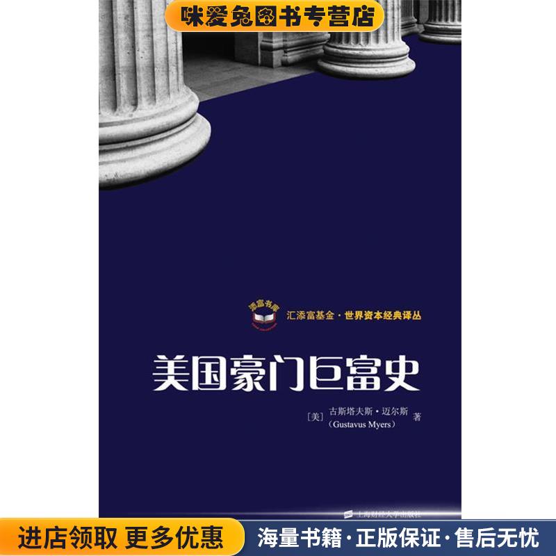 美国豪门巨富史(正版收藏品)(美)迈尔斯　著,秦传安,王璠　译上海财经大学出版社9787564206659