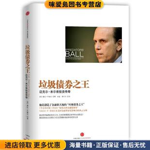 垃圾债券之王(正版收藏品)(美) 康妮·布鲁克著中信出版社9787508640846