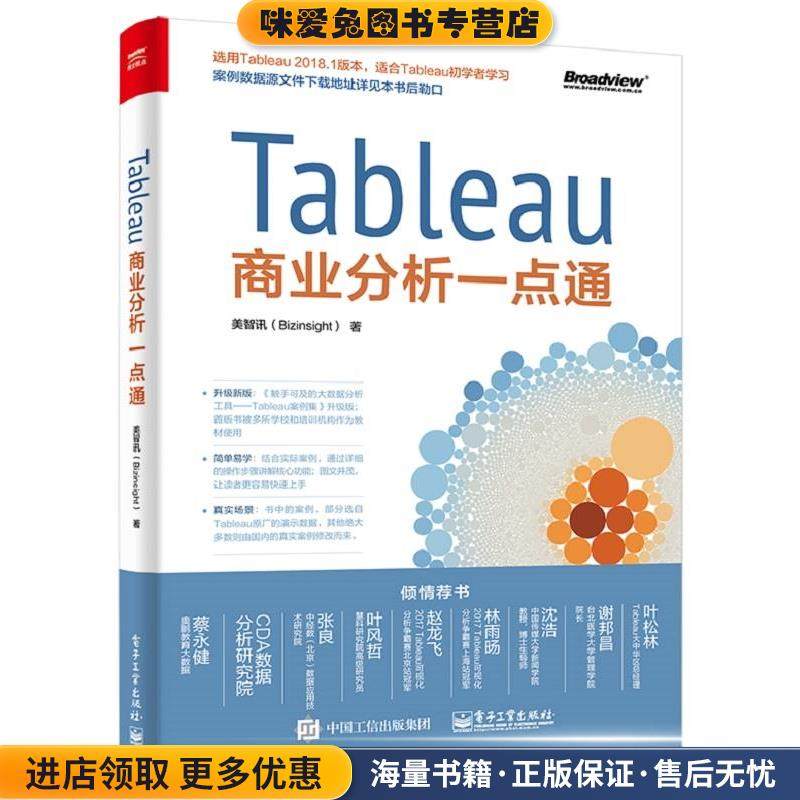 Tableau商业分析一点通(正版收藏品)美智讯(Bizinsight)电子工业出版社9787121341434,书籍/杂志/报纸,数据库,淘宝优惠券,粉丝福利购,淘宝优惠卷
