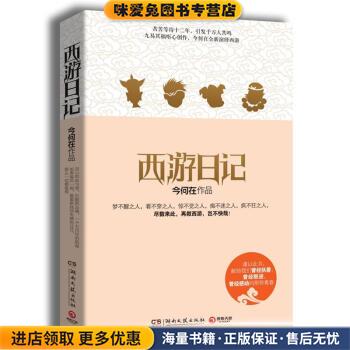 西游日记(正版收藏品)今何在 著湖南文艺出版社9787540455989