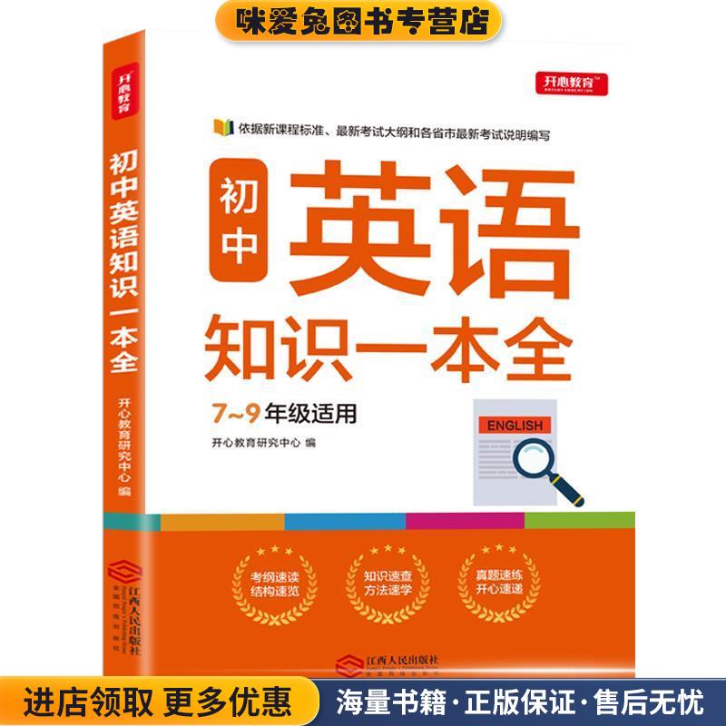 初中英语知识一本全 适用7-9年级 考纲速读 知识速查 真题速练开心教育(正版收藏品)开心教育研究中心 著江西人民出版社