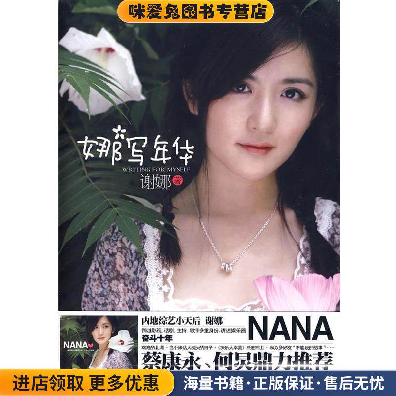 娜写年华(正版收藏品)谢娜　著9787545201901