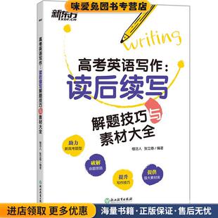高考英语写作:读后续写技巧与素材大全(正版收藏品)楼洁人,张立春浙江教育出版社9787572212635
