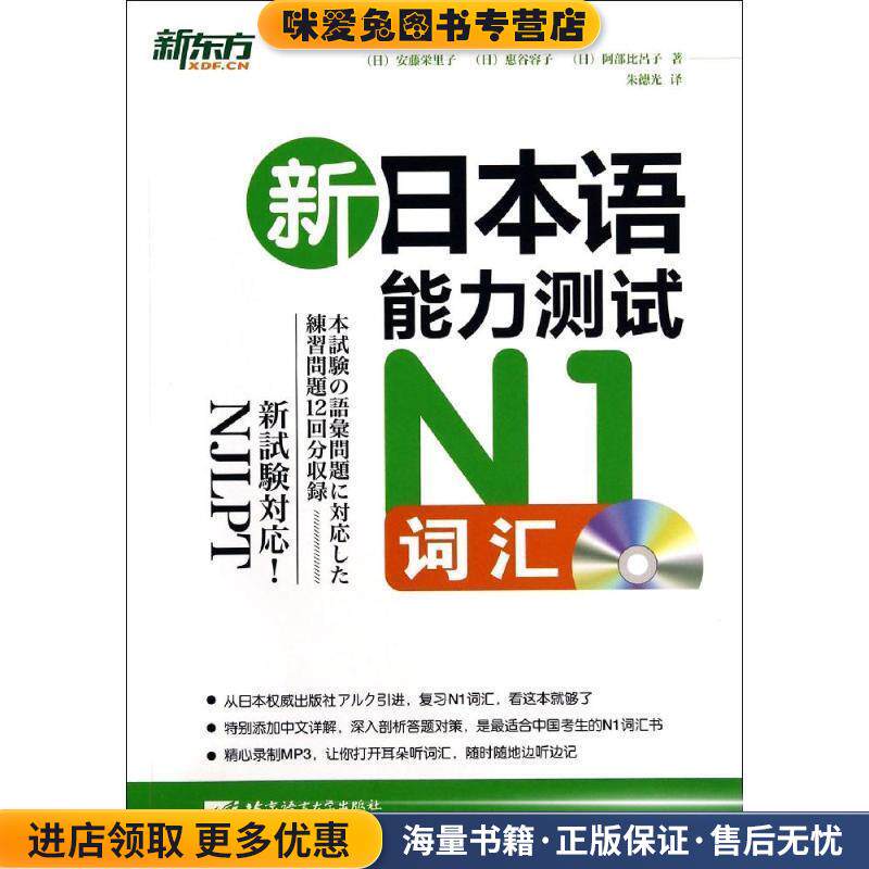 新东方 新日本语能力测试N1词汇(正版收藏品)(日)安藤·里子,惠谷容子,阿部比吕子北京语言大学出版社9787561938300